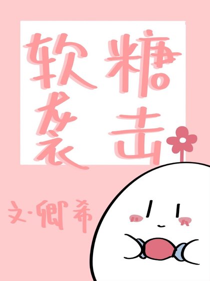 《軟糖襲擊》