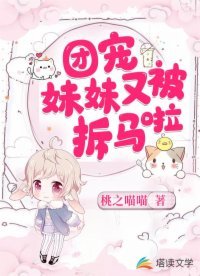 《團寵妹妹又被拆馬啦》