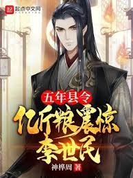 《五年縣令,億斤糧震驚李世民》