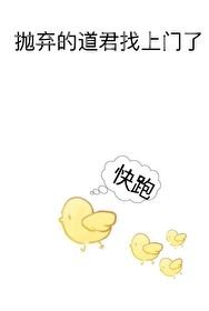《拋棄的道君找上門了》