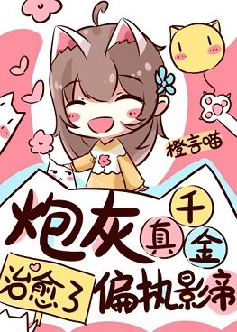 《我治癒了陰鬱影帝/炮灰真千金治癒了偏執影帝》