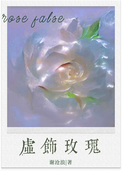 《虛飾玫瑰》