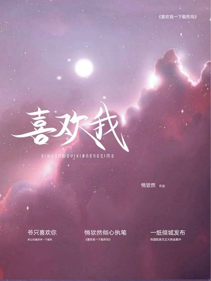 《喜歡我一下能死嗎》