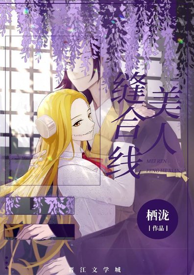 《縫合線美人》