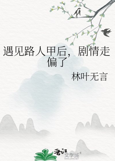 《遇見路人甲後,劇情走偏了》