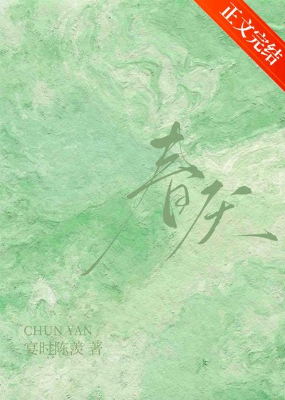 《春厭》