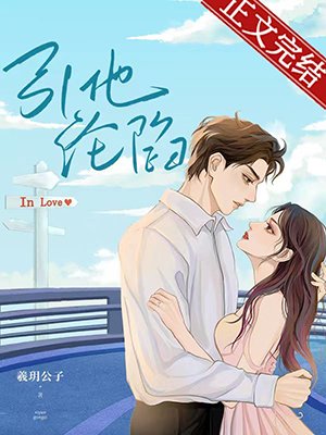 《引他淪陷》