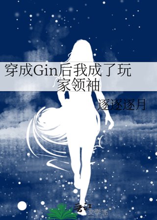 《(綜漫同人)穿成Gin後我成了玩家領袖》