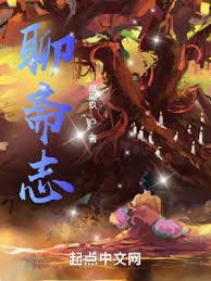 《聊齋志》
