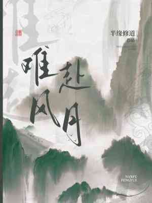 《難赴風月》