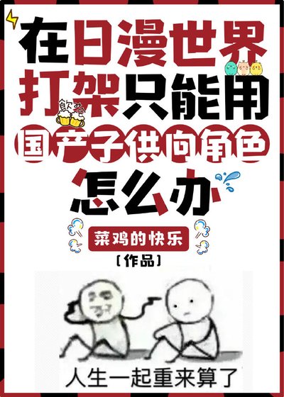 《在日漫世界打架只能用國產子供向角色怎麼辦》