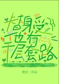 《替身受他有千層套路》