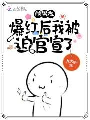 《前男友爆紅後我被迫官宣了》