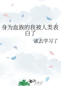 《身為血族的我被人類表白了》
