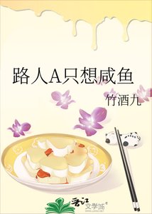 《路人A只想鹹魚》
