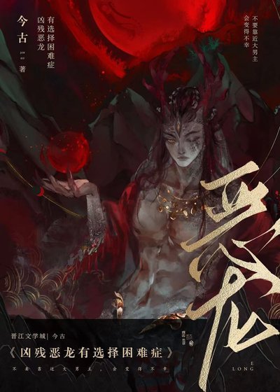 《兇殘惡龍有選擇困難症》