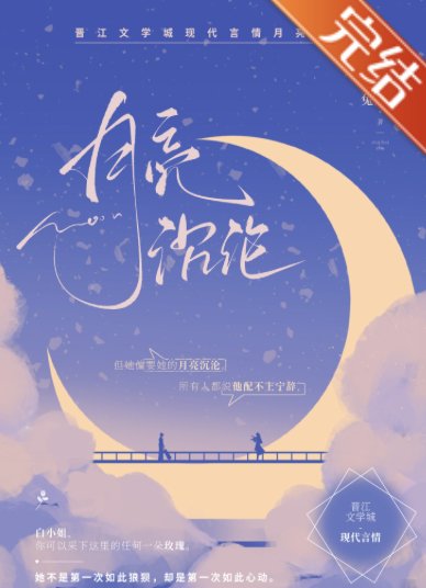 《月亮沉淪》