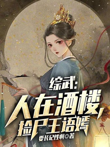 《綜武:人在酒樓,撿屍王語嫣》