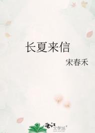 《長夏來信》