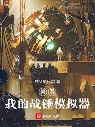 《美漫:我的戰錘模擬器》