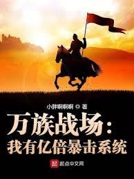 《萬族戰場:我有億倍暴擊系統》