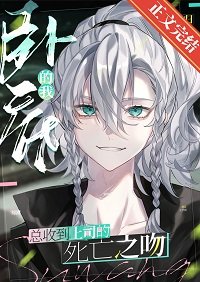 《(綜漫同人)臥底總收到上司的死亡之吻》