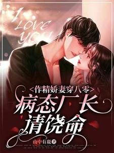 《作精嬌妻穿八零,病態廠長請饒命》