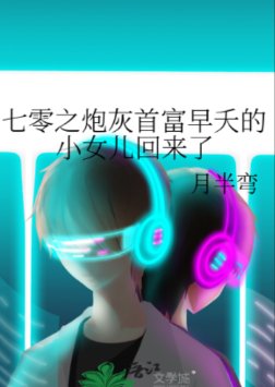 《七零幸福一家子/七零之炮灰首富早夭的小女兒回來了》