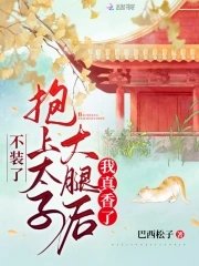 《不裝了,抱上太子大腿後我真香了》