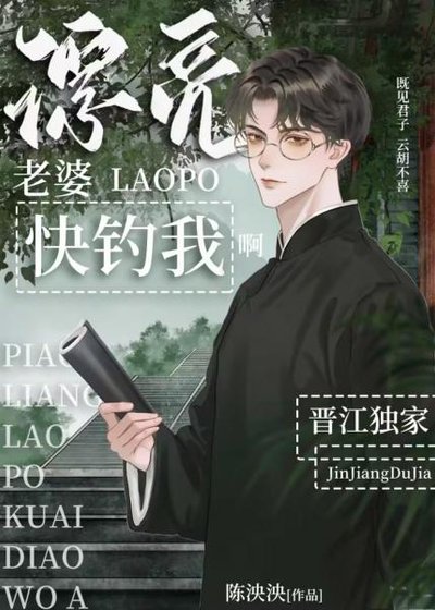 《漂亮老婆快釣我啊》