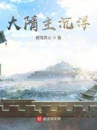 《大隋主沉浮》