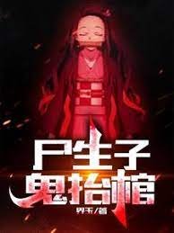 《屍生子,鬼抬棺》