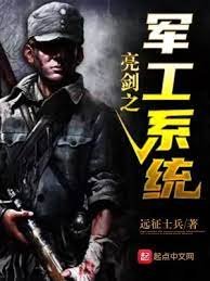 《亮劍之軍工系統》