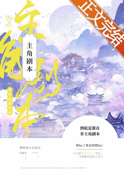 《到底是誰在拿主角劇本》