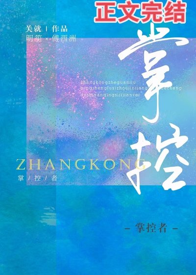 《掌控者》