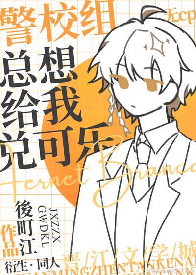 《警校組總想給我兌可樂》