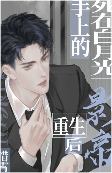 《死在白月光手上的影帝重生後》