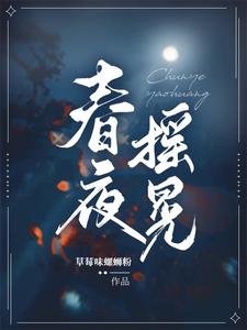 《春夜搖晃》