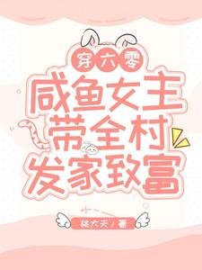 《穿六零,鹹魚女主帶全村發家致富》