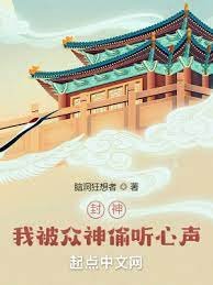 《封神:我被眾神偷聽心聲!》