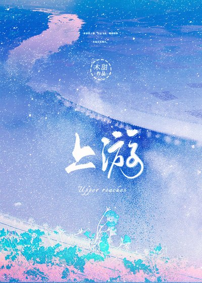 《上游》