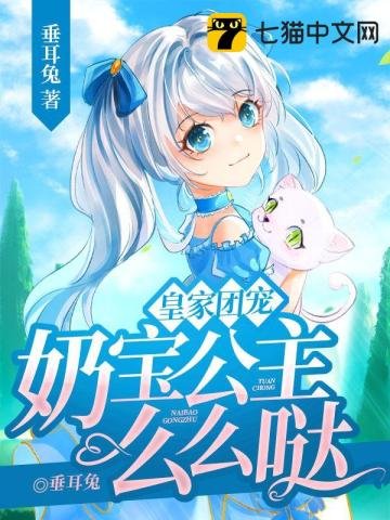 《皇家團寵,奶寶公主麼麼噠》