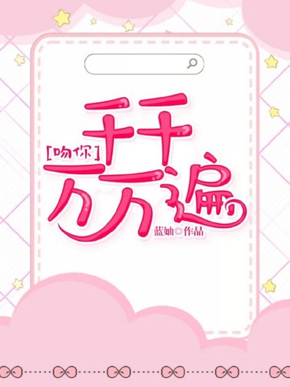 《稳你,千千萬萬遍》