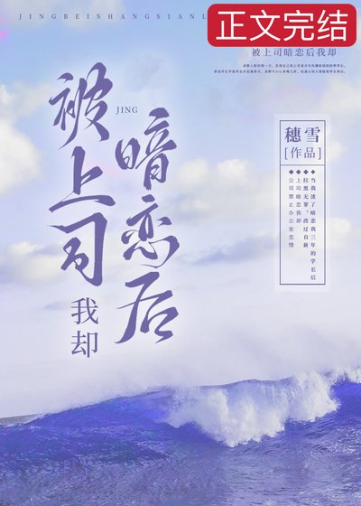 被上司暗戀後我卻