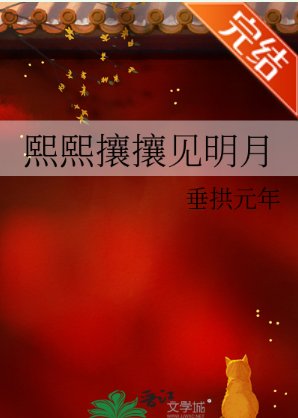 《熙熙攘攘見明月》
