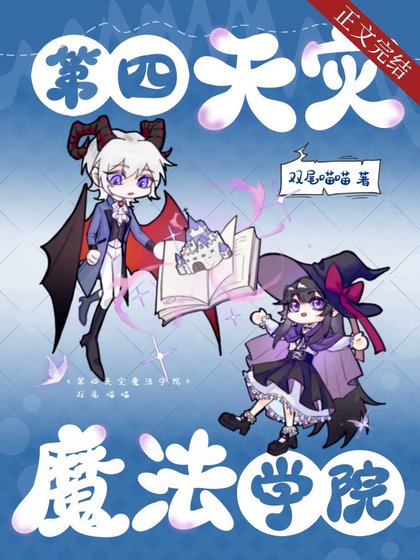 《第四天災魔法學院》