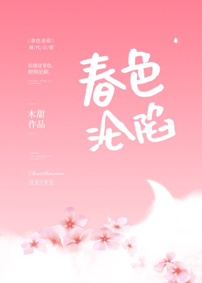 《春色淪陷》