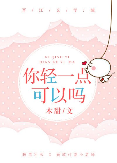《你輕一點可以嗎》