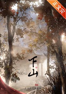 《下山後我功德無量了》