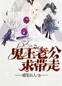 《鬼王老公求帶走》